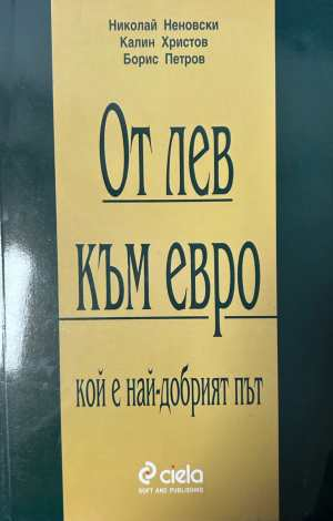 От лев към евро - Николай Неновски
