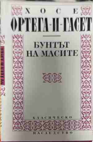 Бунтът на масите – Хосе Ортега-и-Гасет, корица