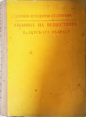 Обмяна на веществата в детската възраст - Рачев, Тодоров, Статева