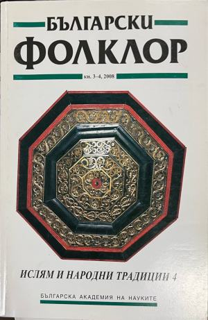 Български фолклор. Кн. 3-4 / 2008. Ислям и народни традиции 4