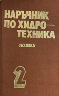 Корица на Наръчник по хидротехника. Том 2
