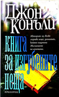 Книга за изгубените неща - Джон Конъли