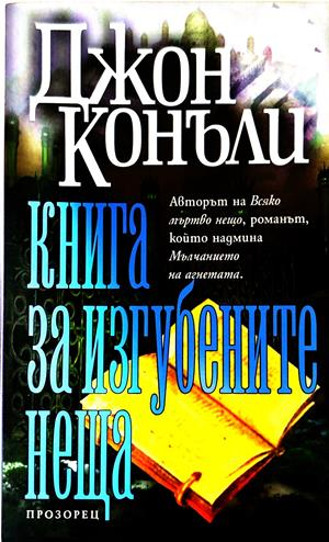 Книга за изгубените неща - Джон Конъли