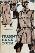 Гранитът не се топи – В. Тевекелян