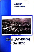 Към Цариброд и за него - Зденка Тодорова