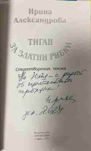 Вътрешна страница на „Тиган за златни рибки“