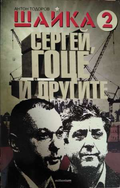 Шайка 2: Сергей, Гоце и другите - Антон Тодоров