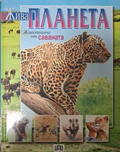Жива планета: Животните от саваната