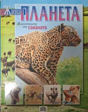 Жива планета: Животните от саваната
