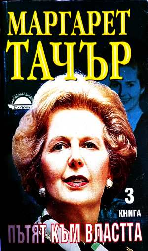 Пътят към властта Книга 3 - Маргарет Тачър