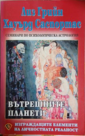 Вътрешните планети - Лиз Грийн, Хауърд Саспортас