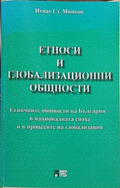 Етноси и глобализационни общности – Игнат Минков