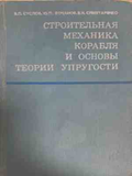 Строительная механика корабля и теория упрогости