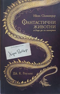 Фантастични животни и къде да ги намерим – Джоан К. Роулинг