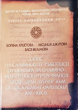 Опис на славянските ръкописи XIV-XIX в.