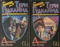 Душата на огъня Част 1-2 - Тери Гудкайнд