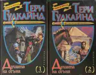 Душата на огъня Част 1-2 - Тери Гудкайнд