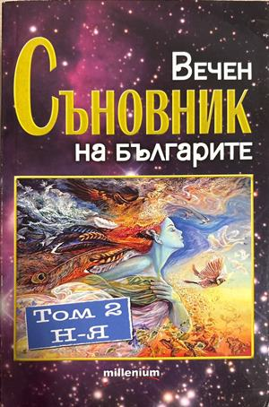 Вечен съновник на българите. Том 2 - Катрин Милева