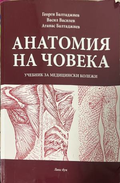 Анатомия на човека: Учебник за медицински колежи – предна корица