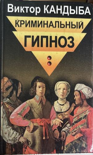 Криминальный гипноз - Виктор Кандыба