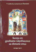 Бисери от духовната съкровищница на светите отци - Част 2