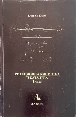 Реакционна кинетика и катализа. Част 1 (332410261546) - Курти Ст. Куртев