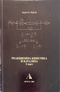 Реакционна кинетика и катализа. Част 1 (332410261546) - Курти Ст. Куртев