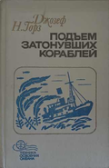 Подъем затонувших кораблей – корица