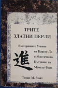 Корица на Трите златни перли от Томас М. Уайт