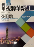 Practical Audio-Visual Chinese Vol. 1: Student's Workbook