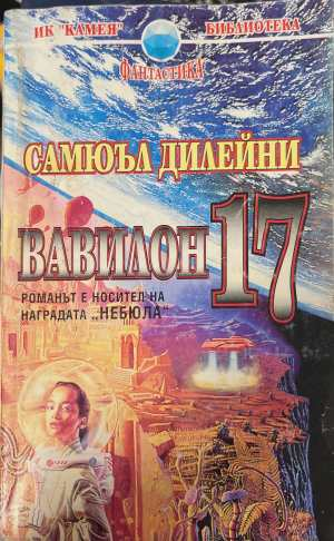 Вавилон 17 - Самюъл Дилейни
