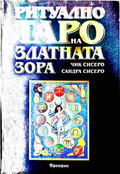 Ритуално таро на Златната зора – Чик и Сандра Сисеро