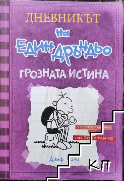 Дневникът на един Дръндьо. Книга 5: Грозната истина – Джеф Кини, корица