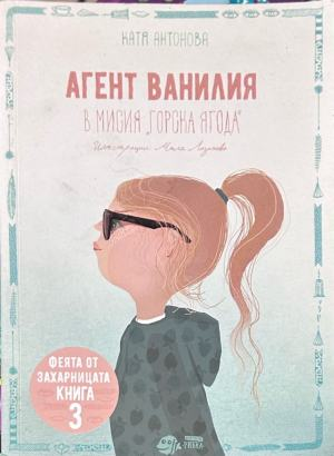 Корица на „Агент ванилия. Книга 3: В мисия горска ягода“