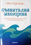 Съзнателна медицина - Джил Едуардс