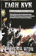Хрониките на Черния отряд Книга 4 Сенчести игри - Глен Кук