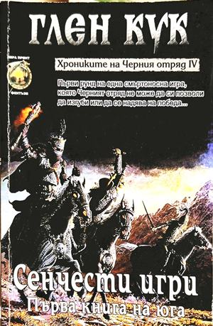Хрониките на Черния отряд Книга 4 Сенчести игри - Глен Кук