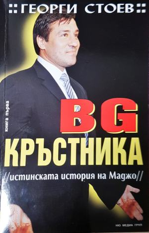 BG Кръстника. Книга 1: Истинската история на Маджо - Георги Стоев