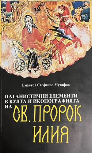 Паганистични елементи - Емануел Мутафов