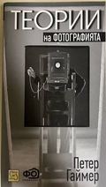 Теории на фотографията - Петер Гаймер