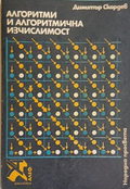 Алгоритми и алгоритмична изчислимост – Димитър Скордев