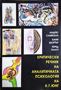 Критически речник на аналитичната психология на К. Г. Юнг - корица
