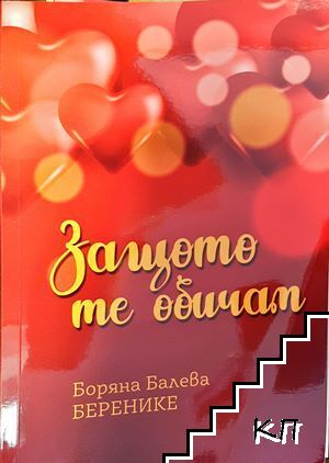 Защо те обичам - Боряна Балева