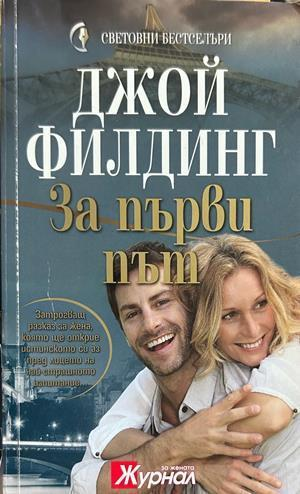 За първи път - Джой Филдинг