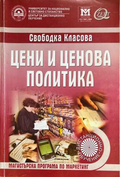 Цени и ценова политика, Свободка Класова, предна корица