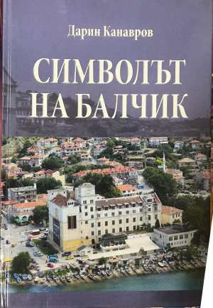 Символът на Балчик - Дарин Канавров