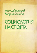 Социология на спорта - Ангел Стойчев, Мария Гошева