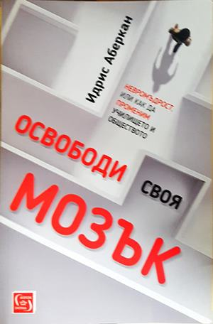 Освободи своя мозък - Идрис Аберкан