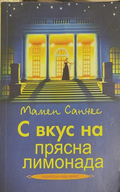 С вкус на прясна лимонада - Мамен Санчес