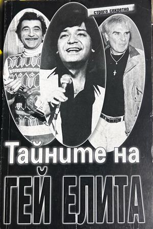 Тайните на гей елита - Ицо Петрофф
